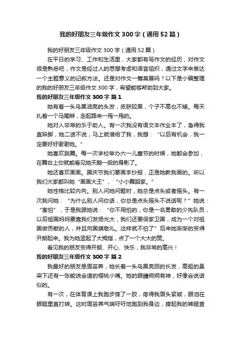 我的好朋友三年级作文300字（通用52篇）