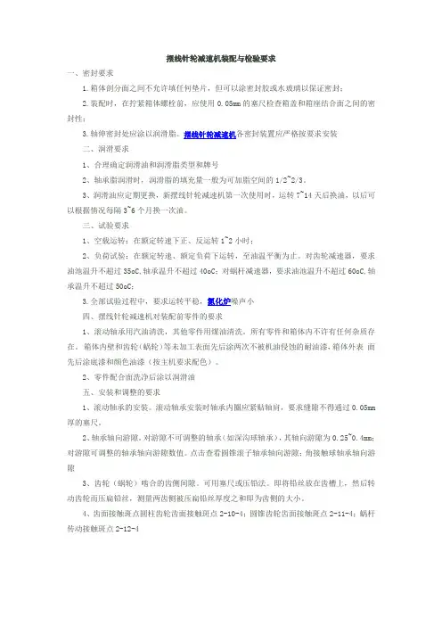 摆线针轮减速机装配与检验要求