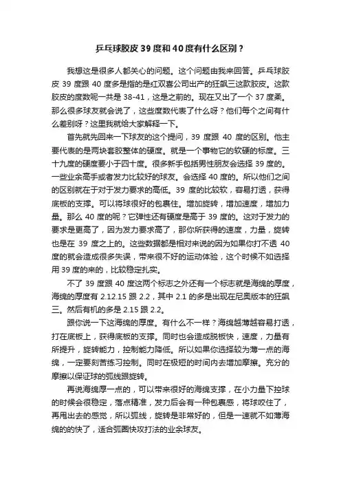 乒乓球胶皮39度和40度有什么区别？