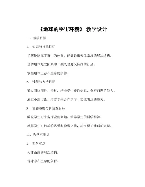 《地球的宇宙环境》 教学设计