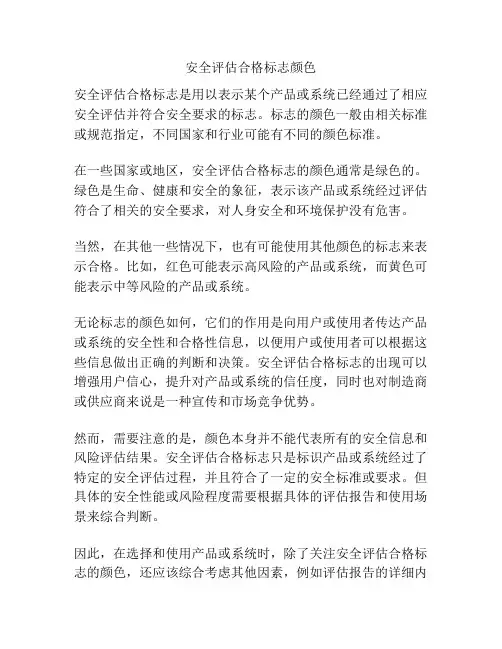 安全评估合格标志颜色