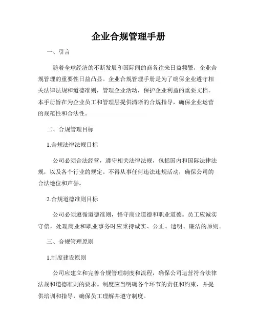 企业合规管理手册