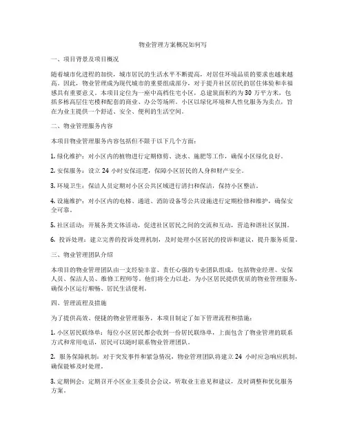 物业管理方案概况如何写
