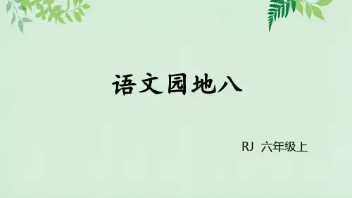最新部编版六年级语文上册课件(精华版)语文园地八(含习作及口语交际)