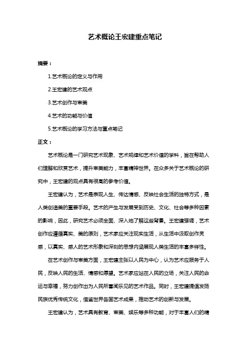 艺术概论王宏建重点笔记