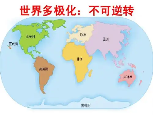1世界多极化：不可逆转