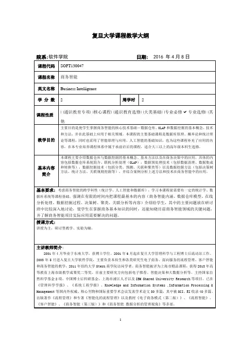 商务智能 课程教学大纲