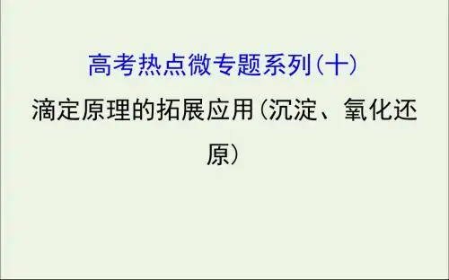 2020年高考化学一轮复习第八章高考热点微专题系列(十)课件新人教版