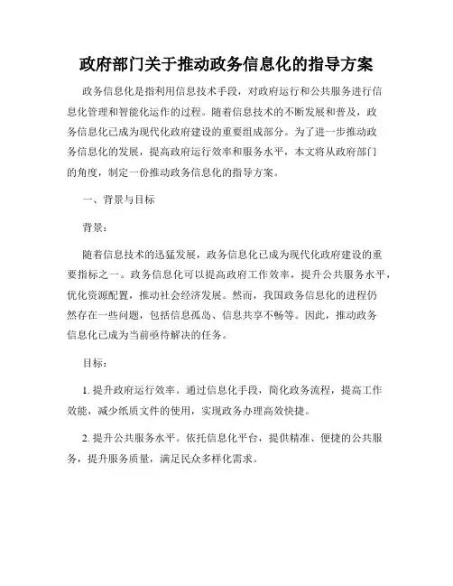 政府部门关于推动政务信息化的指导方案