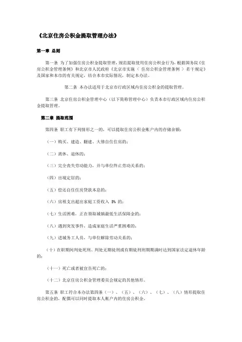 《北京住房公积金提取管理办法》