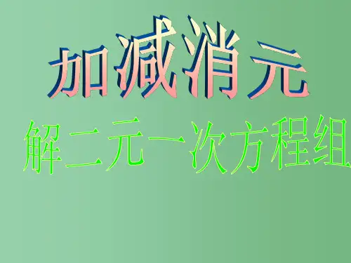 七年级数学下册 10.2 二元一次方程的解法 加减消元法 青岛版
