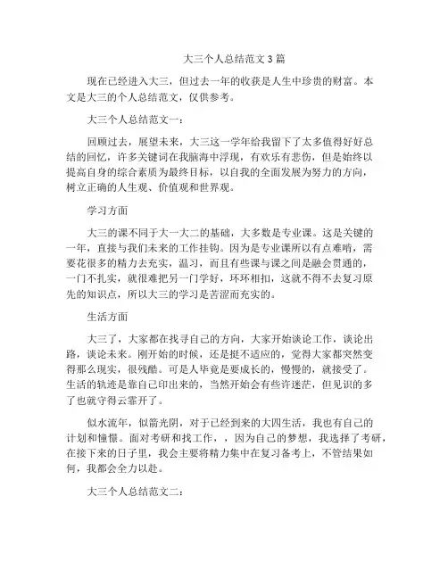大三个人总结范文3篇