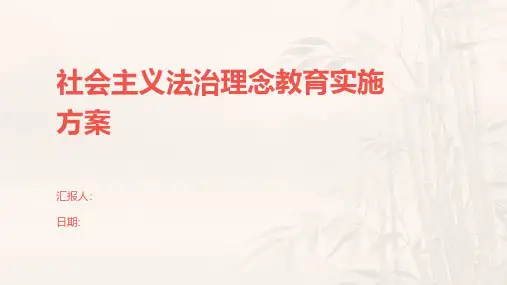 社会主义法治理念教育实施方案