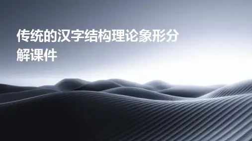 传统的汉字结构理论象形分解课件