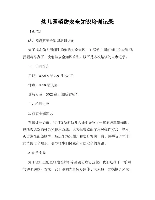 幼儿园消防安全知识培训记录