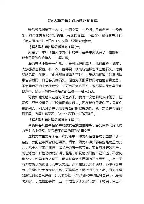 《猎人海力布》读后感范文5篇