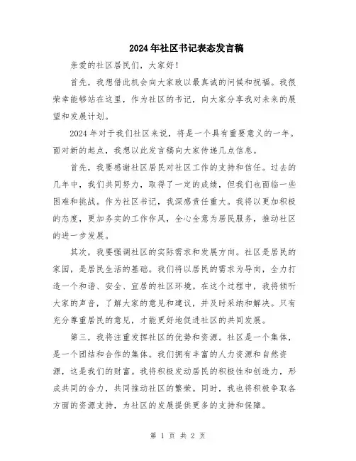 2024年社区书记表态发言稿