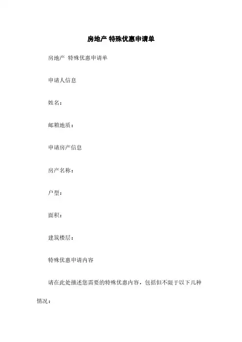 房地产 特殊优惠申请单