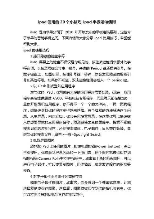 ipad使用的20个小技巧_ipad平板如何使用