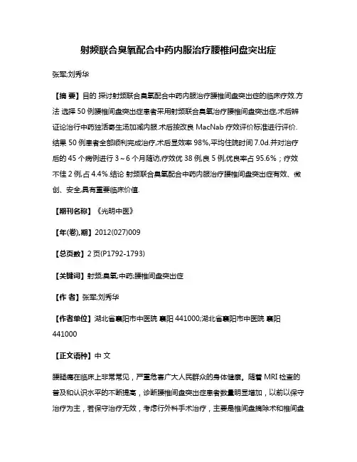 射频联合臭氧配合中药内服治疗腰椎间盘突出症