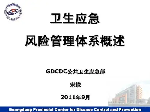 突发事件公共卫生风险管理概述
