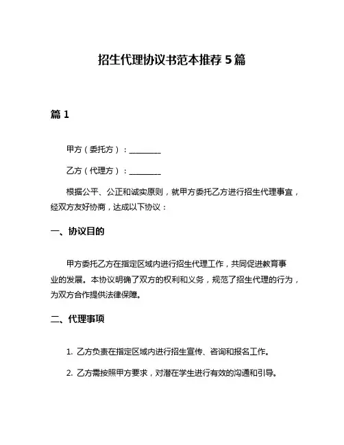 招生代理协议书范本推荐5篇