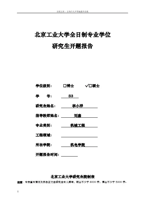 北京工业大学专业学位研究生开题报告表李小祥