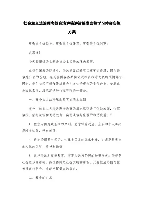 社会主义法治理念教育演讲稿讲话稿发言稿学习体会实施方案
