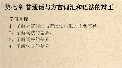 第7章 普通话与方言词汇和语法的辩正