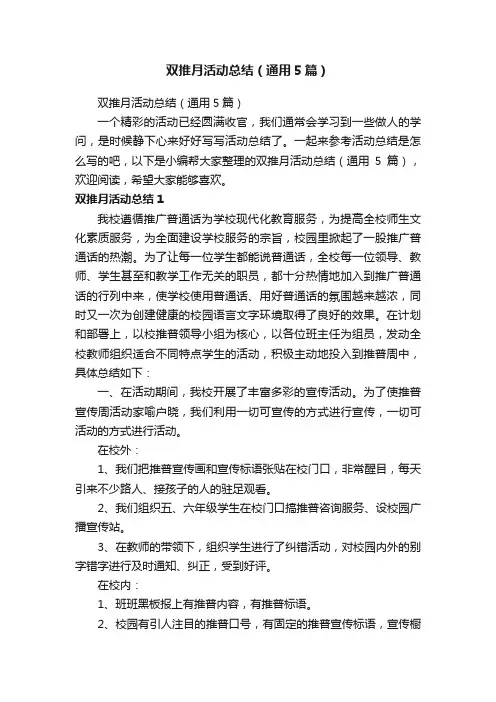 双推月活动总结（通用5篇）