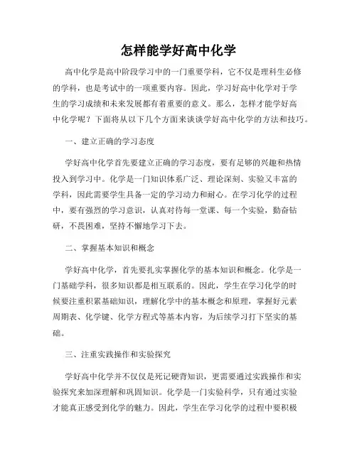 怎样能学好高中化学