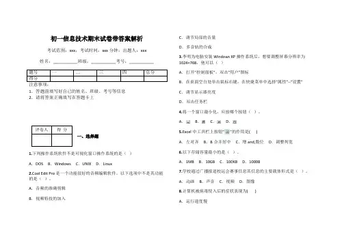 初一信息技术期末试卷带答案解析