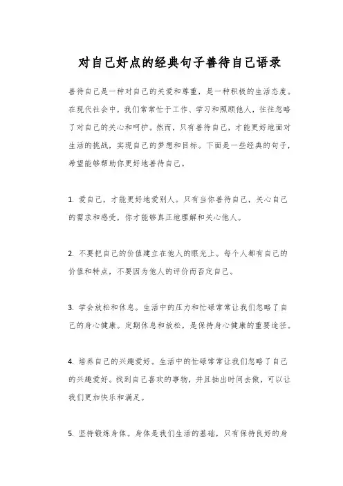 对自己好点的经典句子善待自己语录