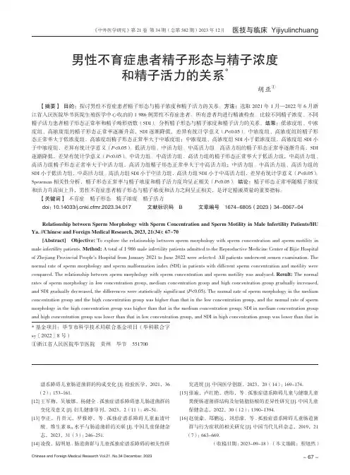男性不育症患者精子形态与精子浓度和精子活力的关系