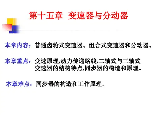 变速器与分动器结构原理详解