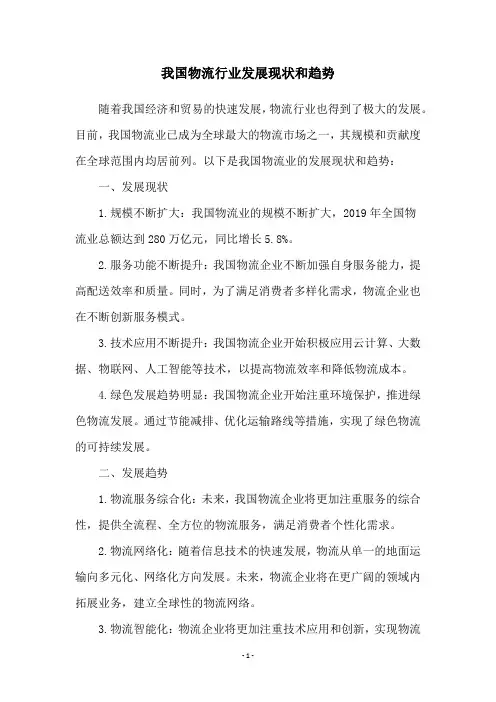 我国物流行业发展现状和趋势