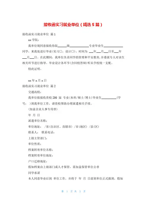 接收函实习就业单位(精选5篇)