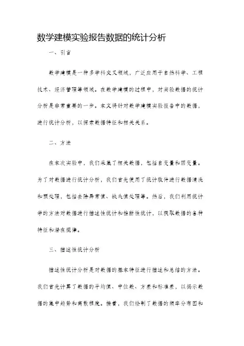 数学建模实验报告数据的统计分析
