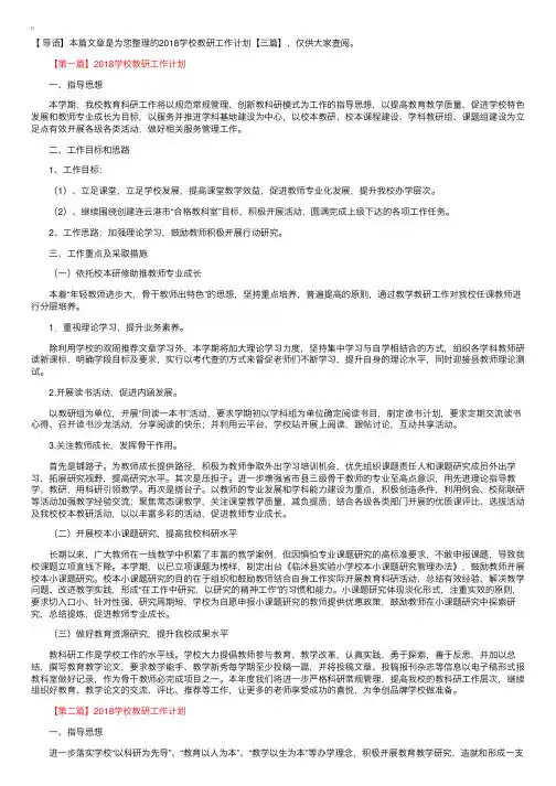 2018学校教研工作计划【三篇】