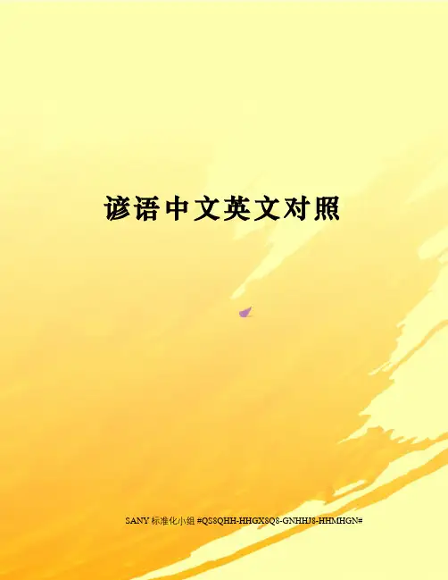 谚语中文英文对照精修订