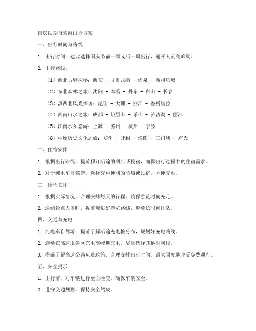 国庆假期自驾游出行方案