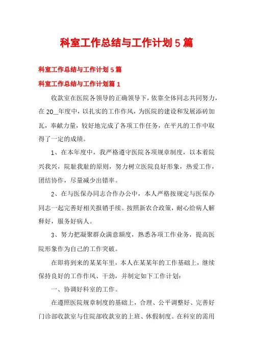 科室工作总结与工作计划5篇