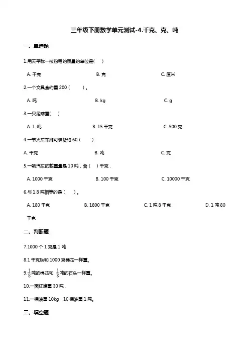 三年级下册数学单元测试-4.千克、克、吨    北师大版(含答案)