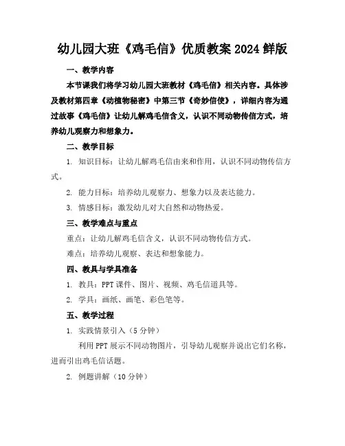 幼儿园大班《鸡毛信》优质教案2024鲜版