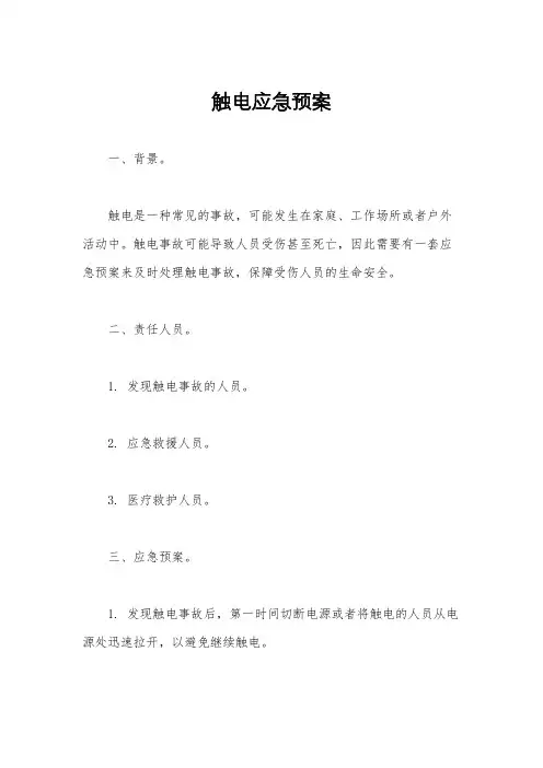 触电应急预案