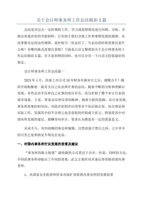 关于会计师事务所工作总结精彩5篇