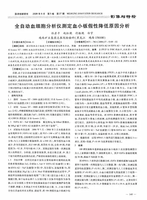 全自动血细胞分析仪测定血小板假性降低原因分析