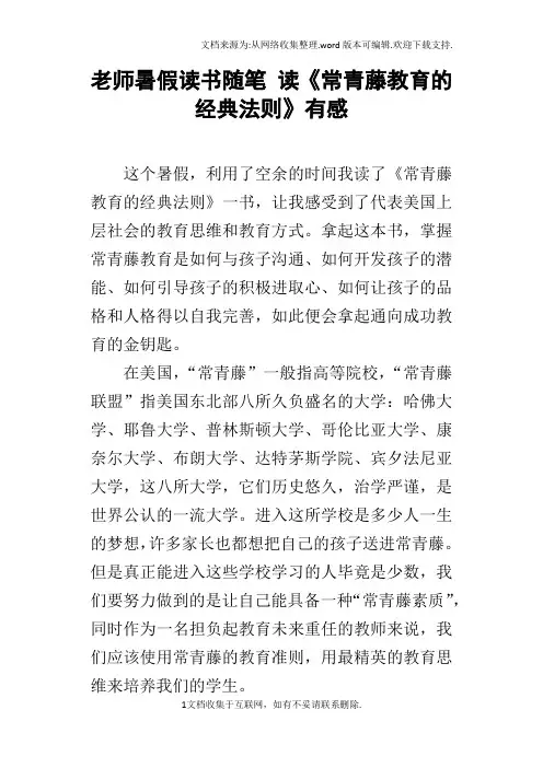 老师暑假读书随笔读常青藤教育的经典法则有感