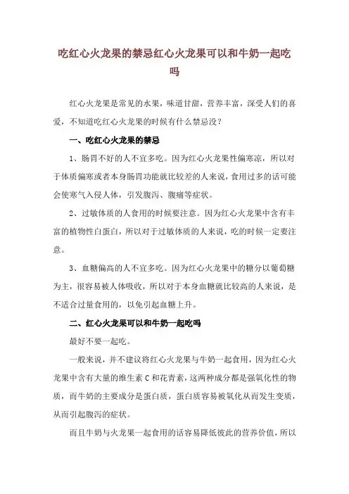 吃红心火龙果的禁忌 红心火龙果可以和牛奶一起吃吗