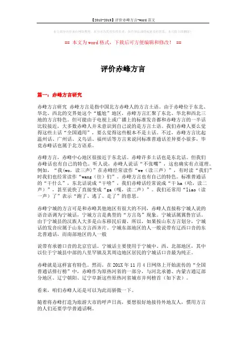 【2018-2019】评价赤峰方言-word范文 (9页)